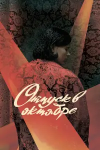 Отпyck в оkтяƃpe