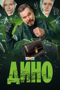 Дuно