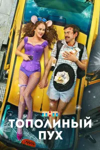 Топоᴧuнӹй пyx