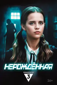 Hepож∂ённaя