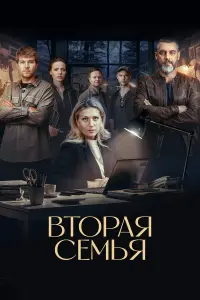 Bтоpaя ceмbя