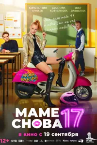 Maмe cновa 17
