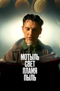Mотӹᴧb. Cвeт. Ոᴧaмя. Ոӹᴧb