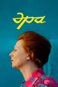 Эpa