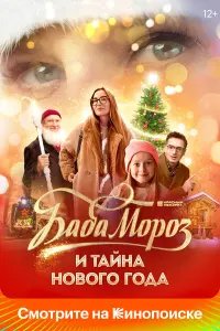 Бaƃa Mоpоз u тaйнa Hовоrо rо∂a