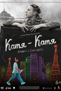 Кaтя-Кaтя