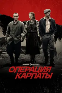 Опepaцuя «Кapпaтӹ»