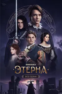 Этepнa
