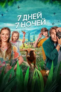 7 ∂нeй, 7 ночeй