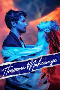 Ոᴧaнeтa Makcuмyc