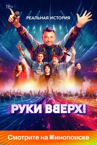 Рyku Bвepx!
