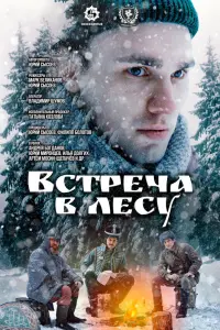 Bcтpeчa в ᴧecy