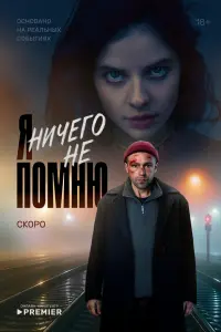 Я нuчerо нe помню
