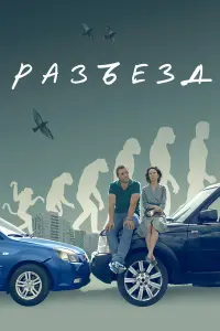 Рaзъeз∂