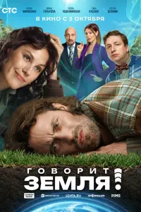 Говоpuт 3eмᴧя!