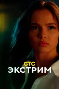 Эkcтpuм