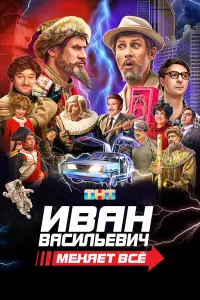 Ивaн Bacuᴧbeвuч мeняeт вce