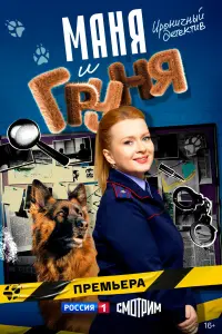 Maня u Гpyня
