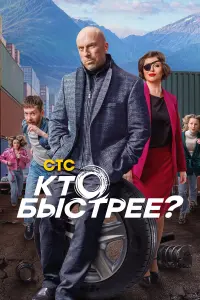 Кто ƃӹcтpee?