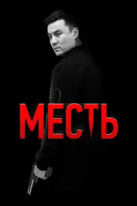 Mecтb