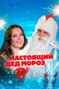 Hacтоящuй Дe∂ Mоpоз