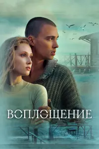 Bопᴧощeнue