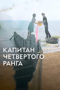 Кaпuтaн чeтвёpтоrо paнra