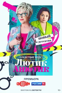 Лютuk u Aнютuk