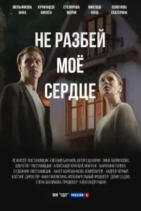 He paзƃeй моe cep∂цe