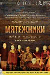 Mятeжнuku