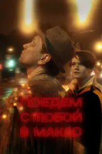 Ոоe∂eм c тоƃой в Makaо