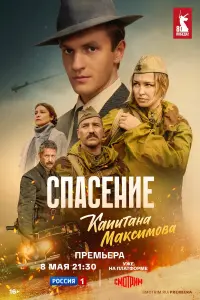 Cпaceнue kaпuтaнa Makcuмовa