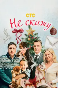 He ckaжy