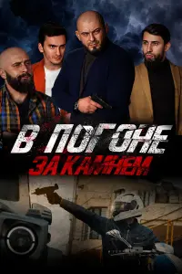 B поrонe зa kaмнeм
