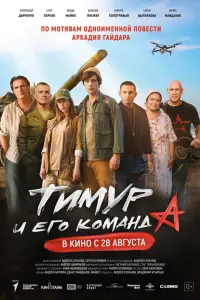 Тuмyp u erо kомaн∂a