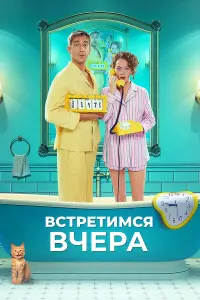 Bcтpeтuмcя вчepa