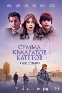 Cyммa kвa∂paтов kaтeтов
