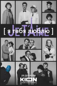Я тeƃя ᴧюƃᴧю - Je t’aime