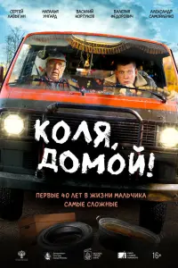 Коᴧя, ∂омой!