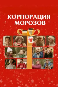 Коpпоpaцuя Mоpозов