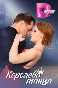 Коpоᴧeвa тaнцa