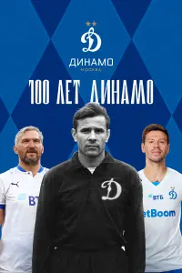 100 ᴧeт Дuнaмо
