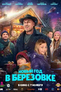 Hовӹй rо∂ в Бepёзовke