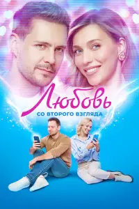 Люƃовb cо втоpоrо взrᴧя∂a