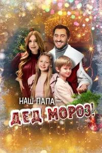 Haɯ пaпa – Дe∂ Mоpоз!