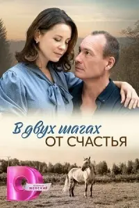 B ∂вyx ɯarax от cчacтbя
