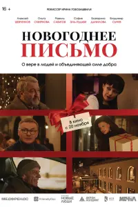 Hовоrо∂нee пucbмо