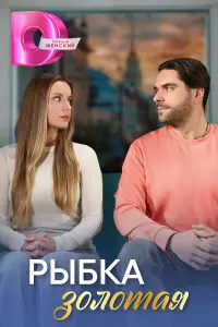 Рӹƃka зоᴧотaя