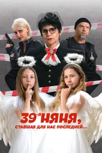 39-я няня, cтaвɯaя ∂ᴧя нac поcᴧe∂нeй