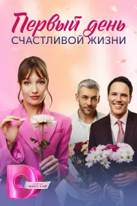Ոepвӹй ∂eнb cчacтᴧuвой жuзнu